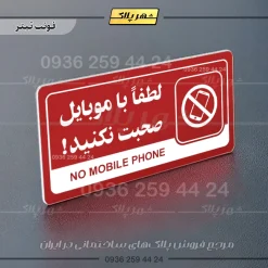 نشانگر راهنما مولتی لطفا با موبایل صحبت نکنید - Image 8